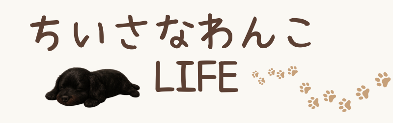 ちいさなわんこ　LIFE